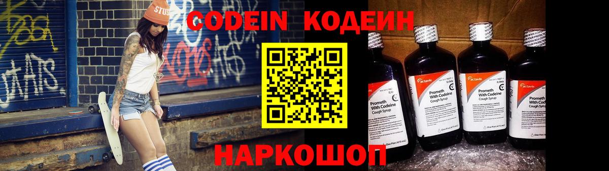 Codein напиток Lean (лин)  Codein Purple Drank  Вход с VPN  Сафоново 